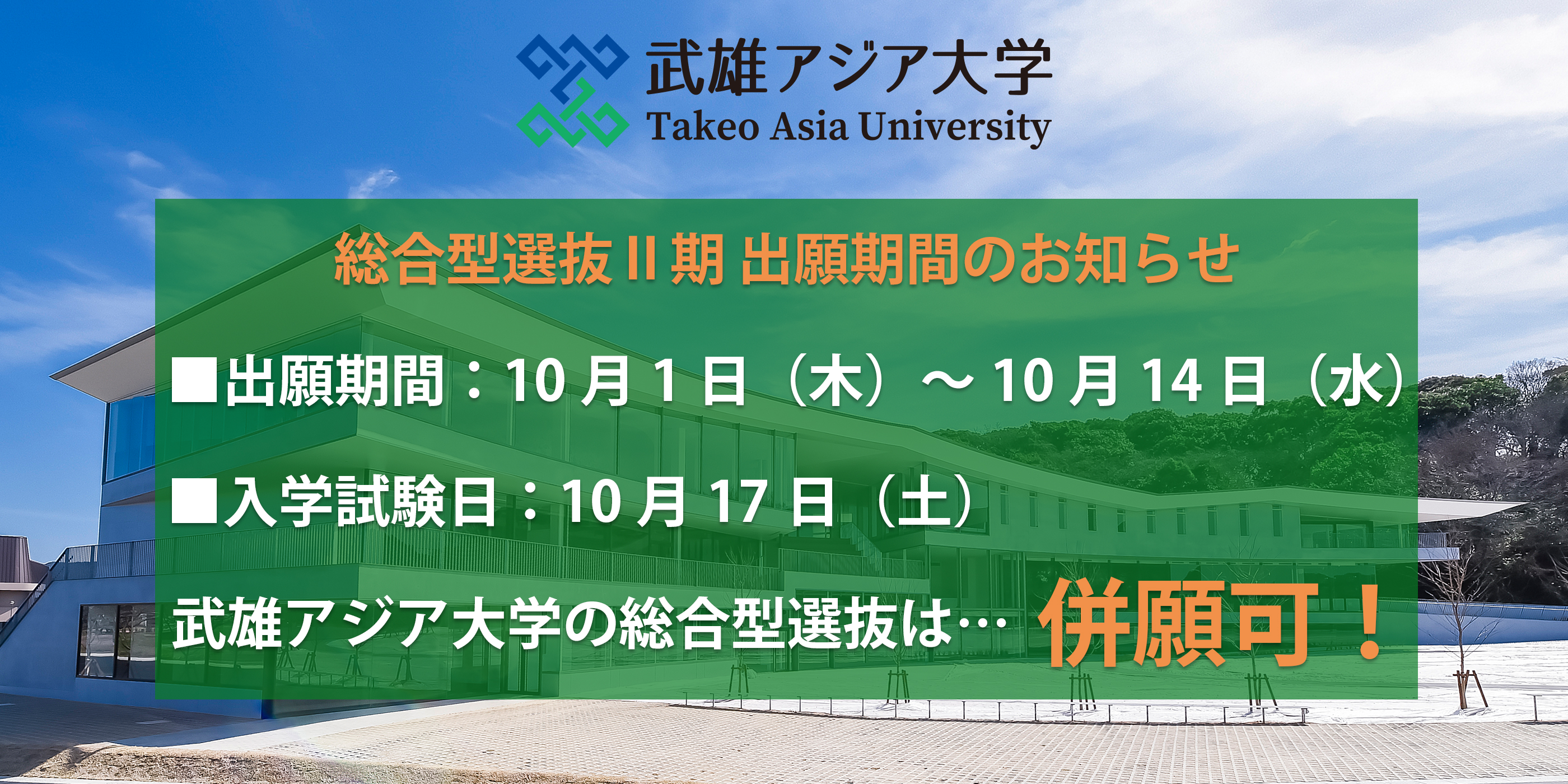 武雄アジア大学総合選抜Ⅱ期出願期間は、10月1日から10月14日。入学試験日は10月17日。武雄アジア大学の総合型選抜は併願可能です。