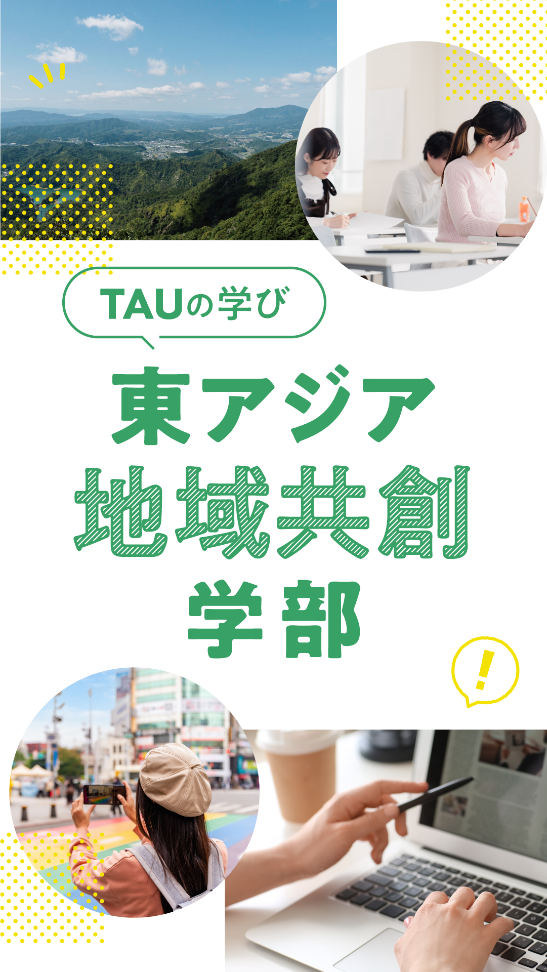 東アジア地域共創学部