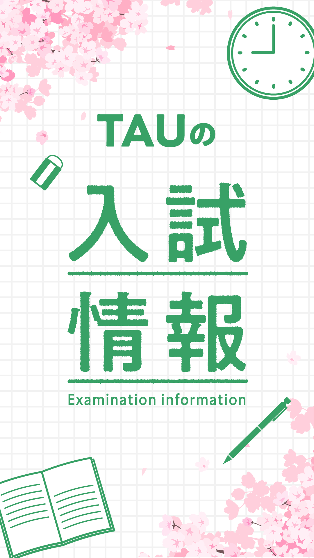 TAUの入試情報