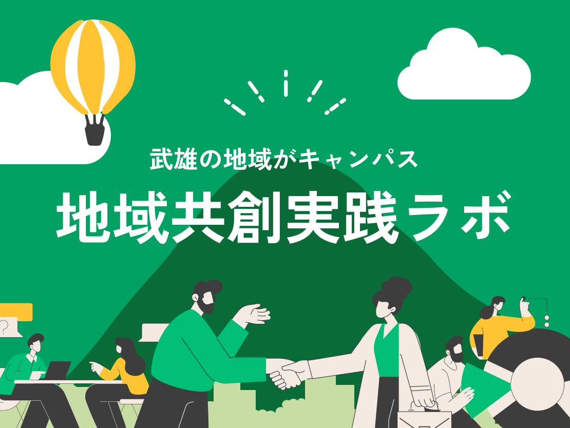 地域共創実践ラボ