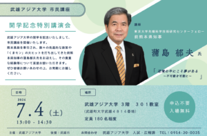 武雄アジア大学市民講座 開学記念特別講演「逆境の中にこそ夢がある～不可能を可能に～」開催のお知らせ【参加無料・事前申込不要】