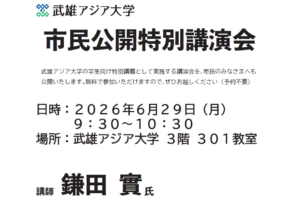 市民公開特別講演会「地域と大学のコラボ ～未来を切り開く力を育てる～」の開催について【参加無料・事前申込不要】
