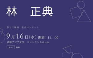 【お知らせ】毎月第3水曜日恒例！第4回 ランチタイムコンサート開催のご案内（9月16日）