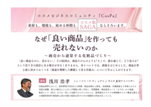 本学を会場として、佐賀県コスメティック産業推進室主催のコスメビジネスセミナーが開催されます