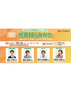 「先生のための教育実践セミナー in 九州 第2回 社会科のみかた -国際化時代を見据えた社会科指導の提案-」を開催します