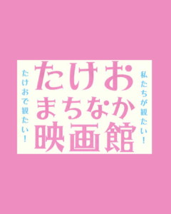 【開催報告】たけおまちなか映画館を本学で開催しました！