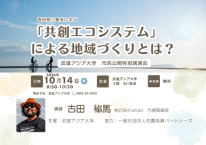 武雄アジア大学　市民公開特別講演会（香川県三豊市に学ぶ「共創システム」による地域づくりとは？）開催のお知らせ