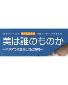 武雄アジア大学　第1回大学祭　特別シンポジウム2026「美は誰のものか－アジアの美意識と自己表現－」を開催いたします