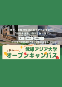 秋のミニオープンキャンパス開催のお知らせ